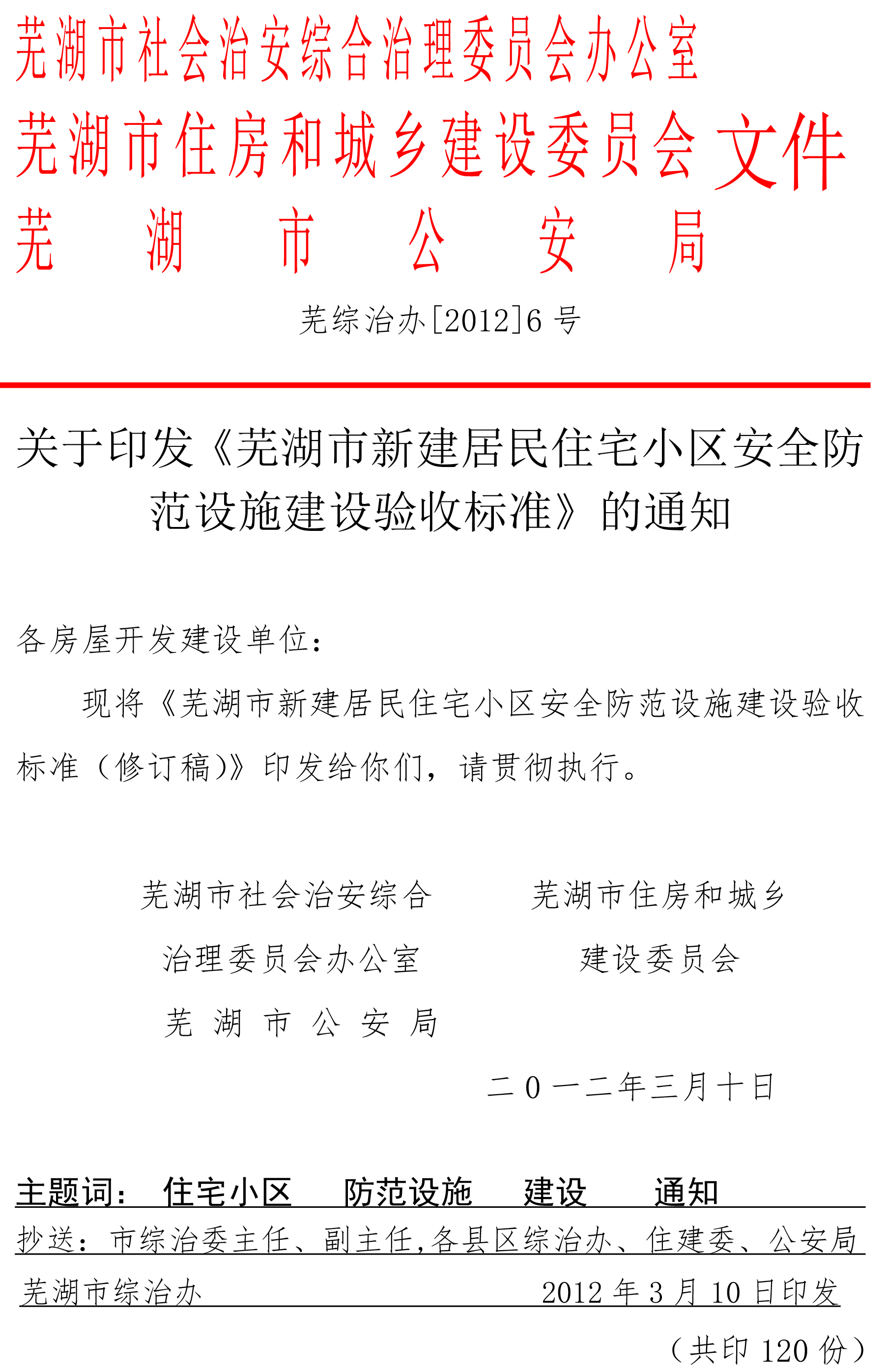 蕪湖市新建居民小區安全防范設施建設驗收標準-1.jpg